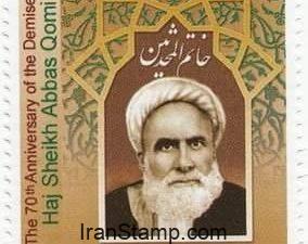 Iran stamps - The 70th Anniversary of the Demise of Haj sheikh Abbas Qomi - 2010