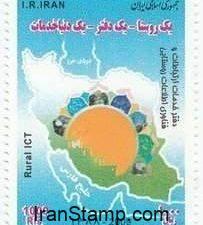 Iran stamps - Rural ICT- 2010