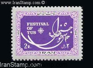 Iran Stamps -Festival of Tus - 1975