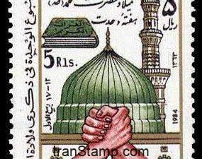 Prophet Mohammads Birthday - 1984