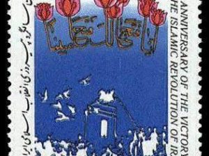 Islamic Rev. (7th Anniv.) - 1986