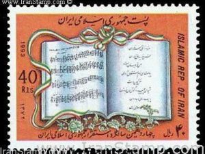 Islamic Republic 14th Anniv. - 1993